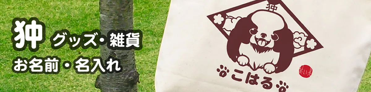 狆グッズ一覧