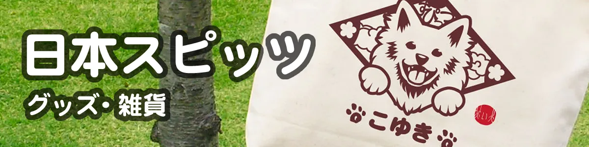 日本スピッツ グッズ一覧