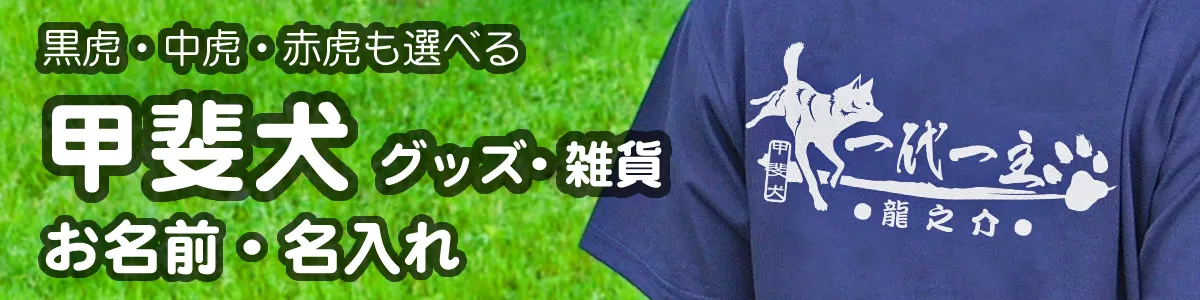 甲斐犬グッズ・雑貨