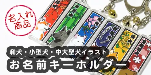 犬柄 キーホルダー