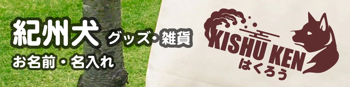 紀州犬グッズ一覧