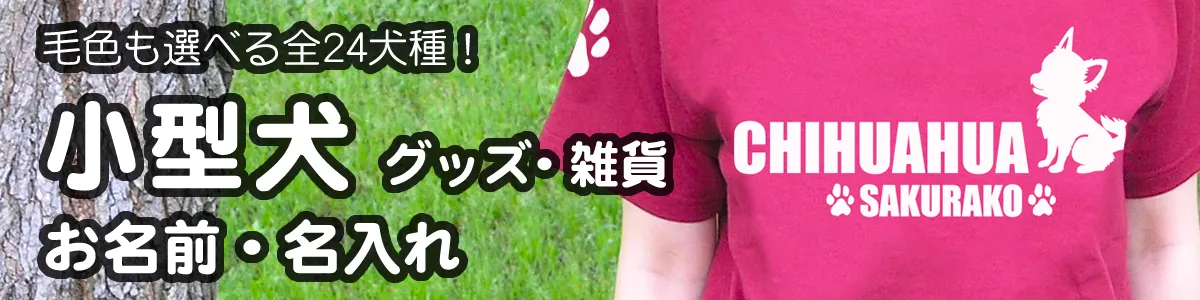 小型犬グッズ・雑貨 毛色も選べる全24犬種