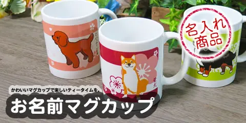犬柄 マグカップ