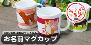 犬柄マグカップ