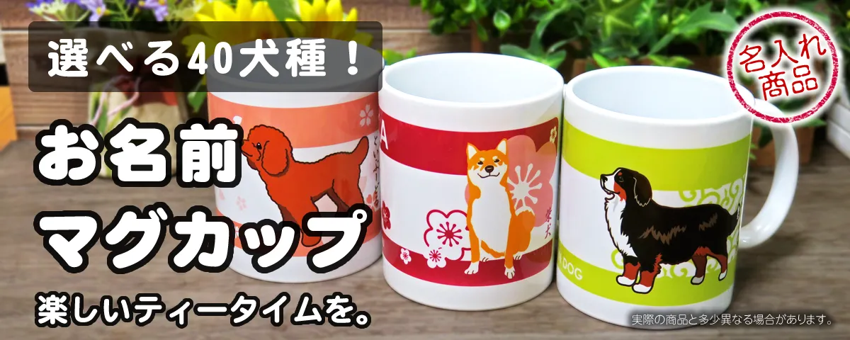 愛犬【名入れ】で作るマグカップ｜ギフトにも最適！全40犬種対応