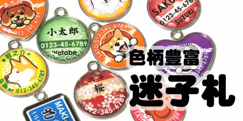 犬の迷子札