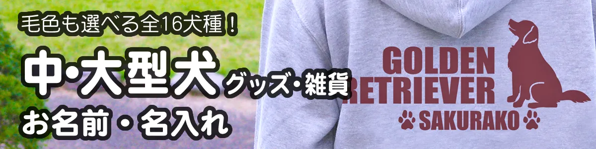 中・大型犬グッズ・雑貨 毛色も選べる全16犬種