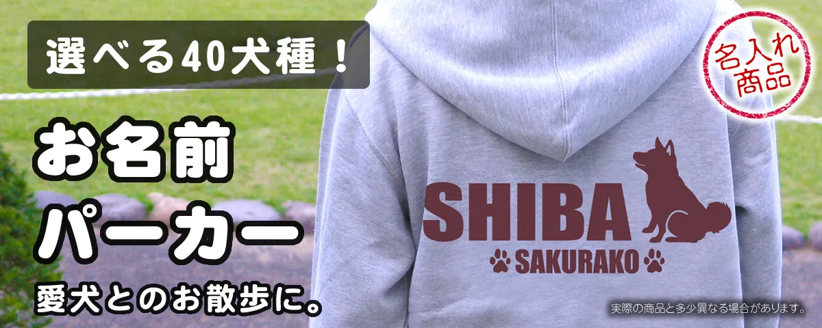 愛犬の名入れパーカー｜厚手で暖かい男女兼用サイズ。全40犬種対応。