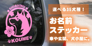 犬柄ステッカー