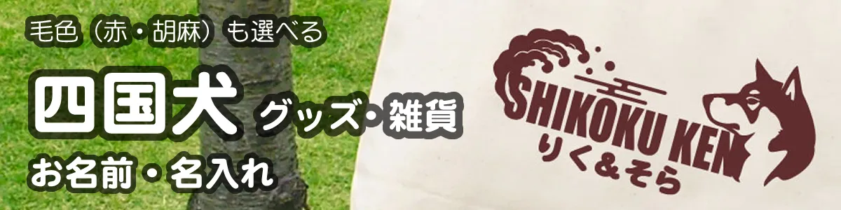 四国犬グッズ一覧