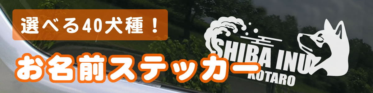 犬 ステッカー 車