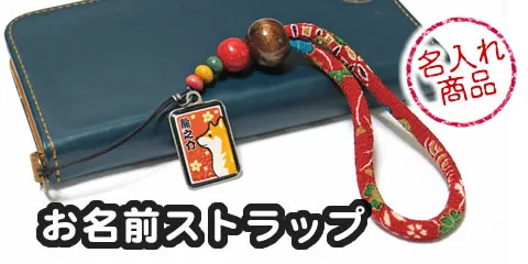 犬柄 ストラップ