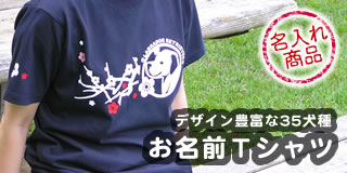 犬柄Ｔシャツ
