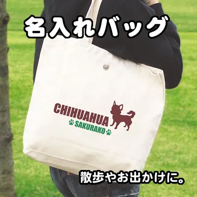 名入れバッグ 散歩やお出かけに