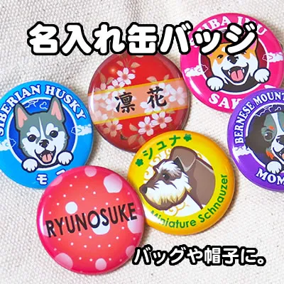名入れ缶バッジ バッグや帽子に