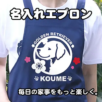 名入れエプロン 毎日の家事をもっと楽しく