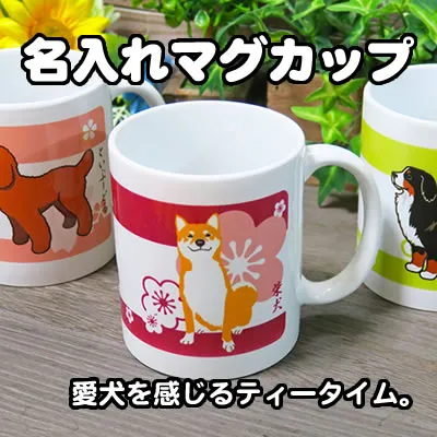 名入れマグカップ 愛犬と楽しむティータイム
