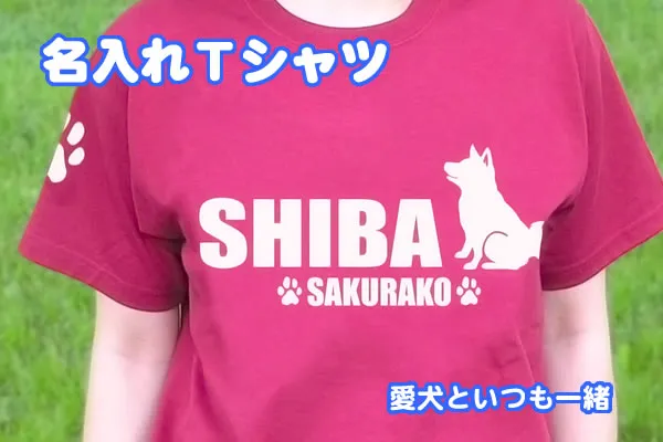 名入れTシャツ 愛犬といつも一緒