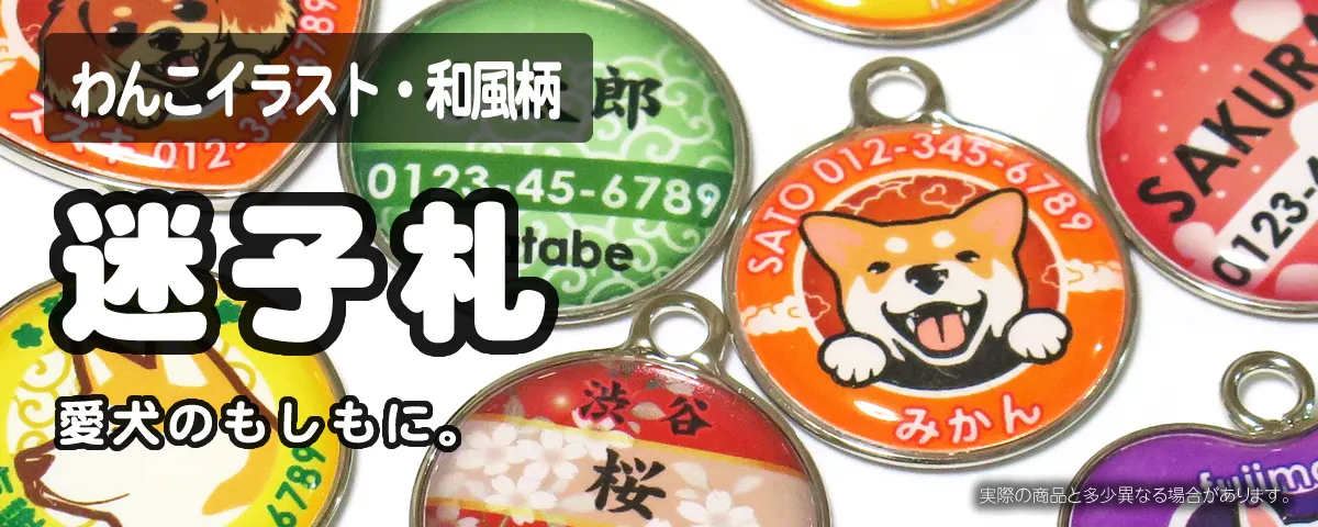 犬 迷子札｜全40犬種から選べる名入れ迷子札。防災・災害対策に。