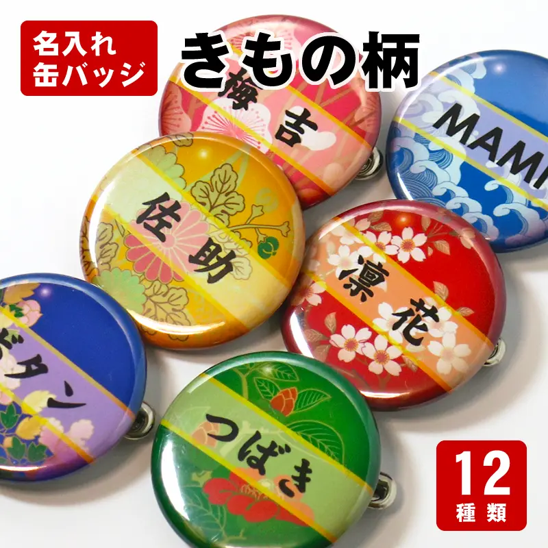 缶バッジ（きもの柄） Tシャツ・ステッカー通販 和犬三昧