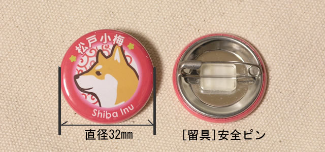 お名前 缶バッジ 笑い犬 32mm（小型犬24犬種）－ チワワ トイプードル ダックスフント パグ Ｔシャツ・ステッカー通販 和犬三昧