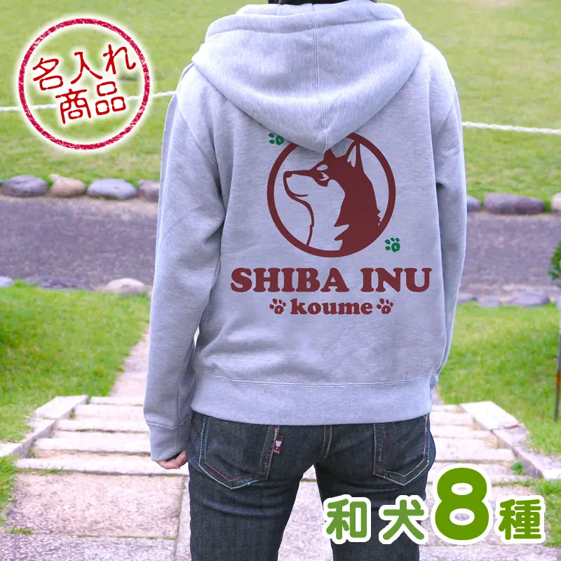 お名前パーカー 和犬アップ