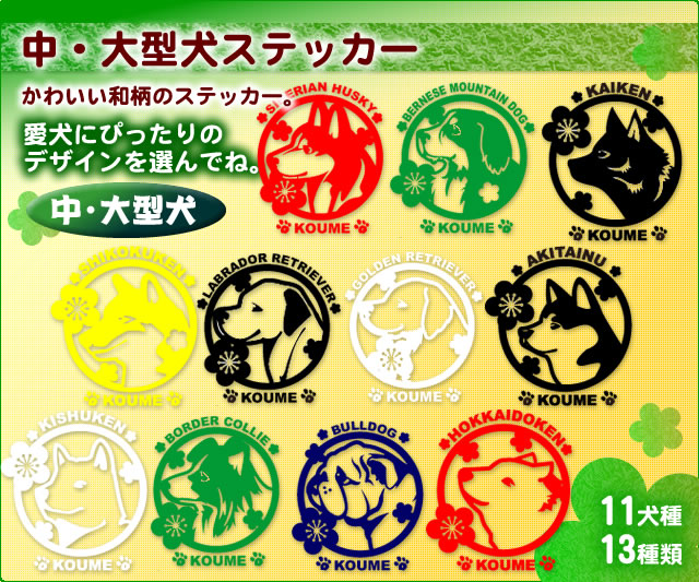 中・大型犬　ステッカー