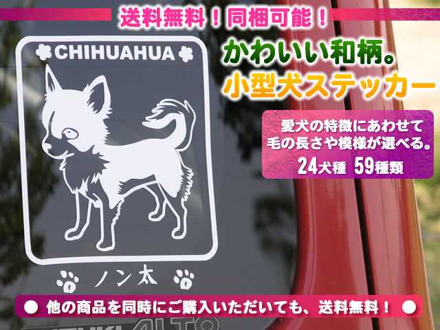 送料無料 犬ステッカー角型 小型犬 チワワ トイプードル パグなど ｔシャツ ステッカー通販 和犬三昧