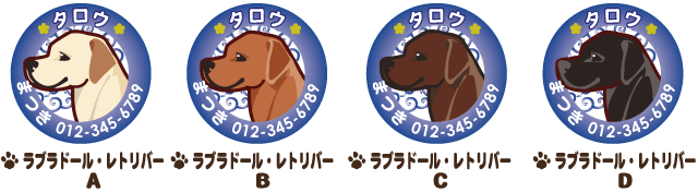迷子札　ラブラドールレトリバー