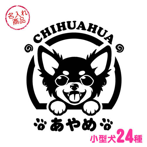 お名前ステッカー 笑い犬（選べる小型犬24犬種）