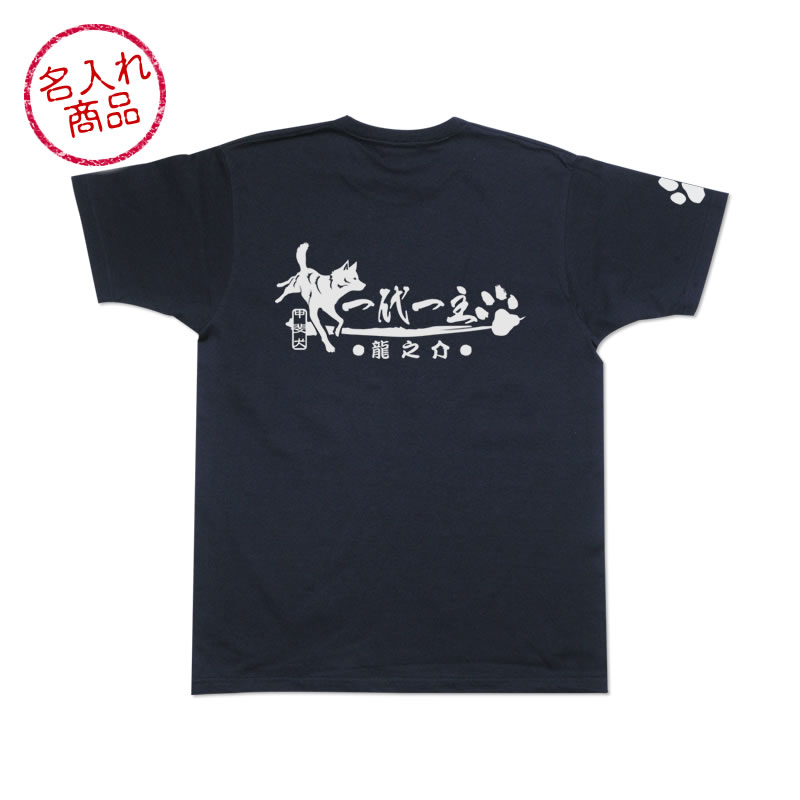 お名前Ｔシャツ 甲斐犬（一代一主）