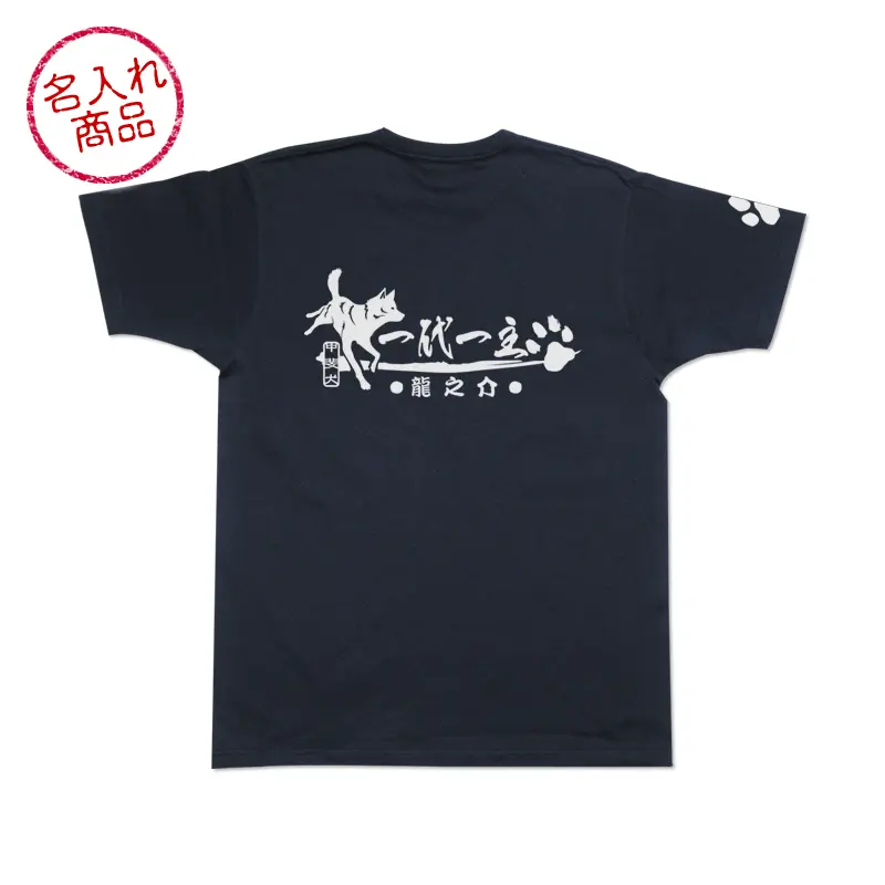 お名前Tシャツ 甲斐犬(一代一主)