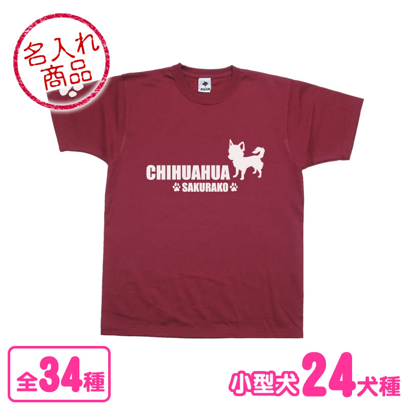 お名前Tシャツ 小型犬シンプルシルエット