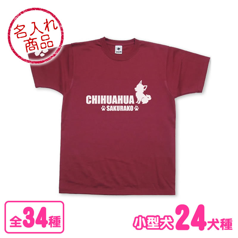 お名前Tシャツ 小型犬おすわりシルエット(よこ長)