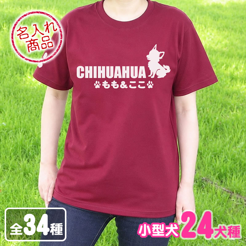 お名前Ｔシャツ 小型犬おすわりシルエット（よこ長）