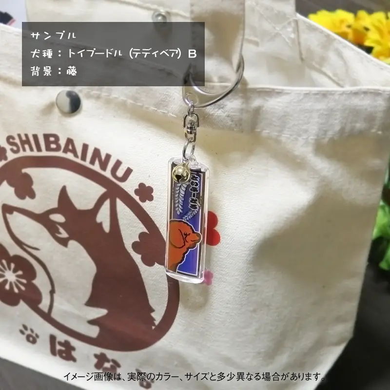 トイプードルがプリントされた名入れキーホルダー