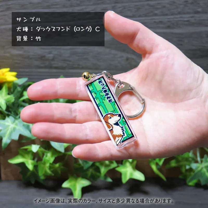ダックスフンドがプリントされた名入れキーホルダー