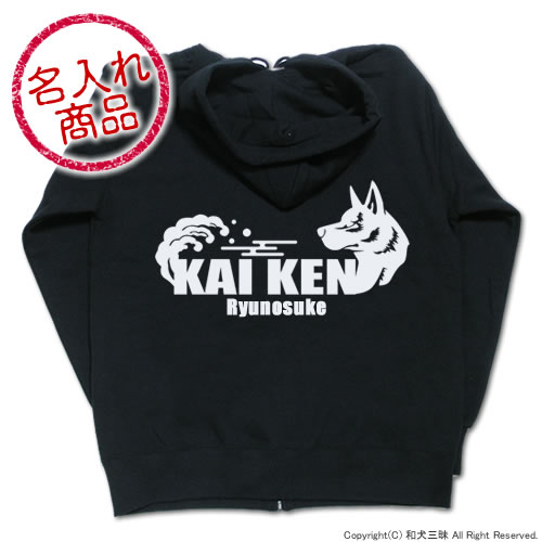 甲斐犬グッズ 【お名前パーカー】 甲斐犬(梅/波)