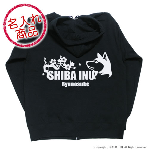 柴犬グッズ 【お名前パーカー】 柴犬(梅/波)