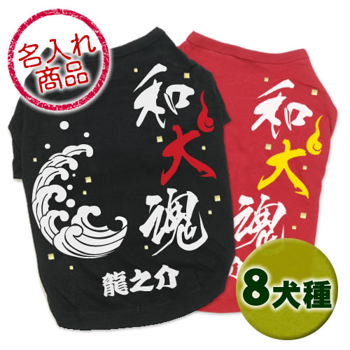 犬用Tシャツ 和犬魂