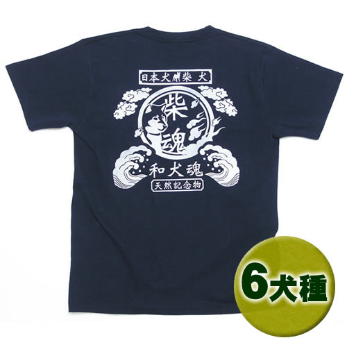 和犬魂(イラスト)Tシャツ