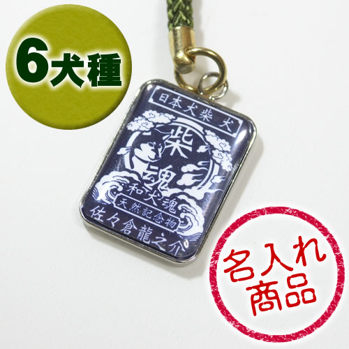 和犬魂キーホルダー