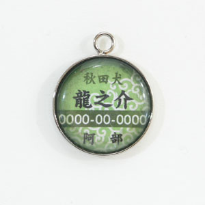 迷子札a0002