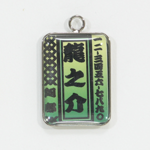 迷子札a0011