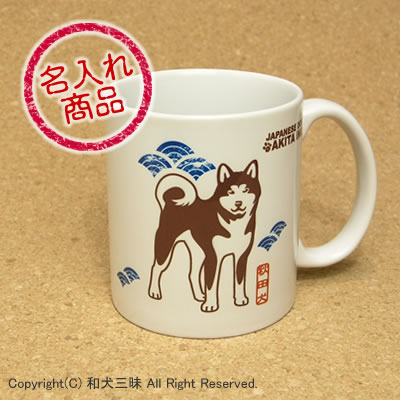 秋田犬グッズ 秋田犬と青海波002(名入れマグカップ)