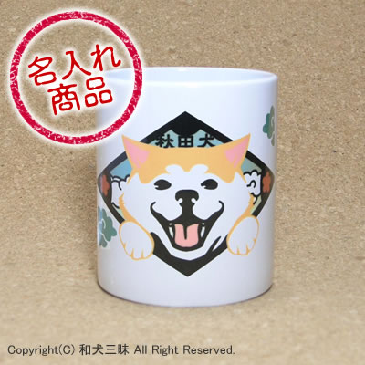 秋田犬グッズ 笑い犬名入れマグカップ(秋田犬)