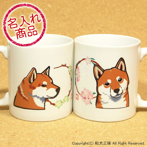柴犬グッズ　柴犬と花丸マグカップ
