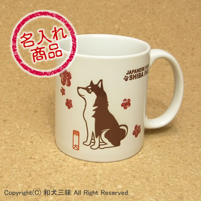 柴犬グッズ 柴犬と梅002(名入れマグカップ)