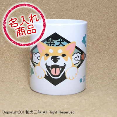 柴犬グッズ　笑い犬名入れマグカップ（柴犬）