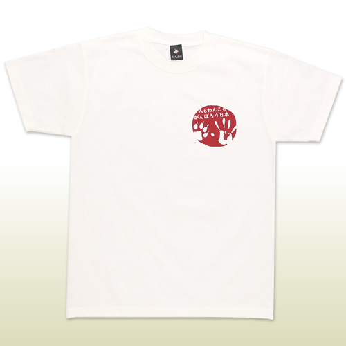 がんばろう日本! Tシャツ